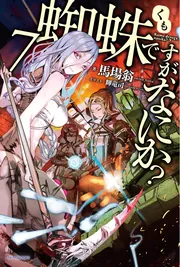 蜘蛛ですが、なにか？ Ｅｘ２」馬場翁 [カドカワBOOKS] - KADOKAWA