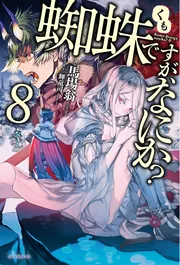 蜘蛛ですが、なにか全16巻セット　美品 Amazon.co.jp: 蜘蛛ですが、なにか? ライトノベル 1-16巻セット