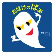 もみのきページ もみの木」せなけいこ [絵本] - KADOKAWA