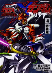 機動戦士クロスボーン・ガンダム DUST （4） 特装版」長谷川