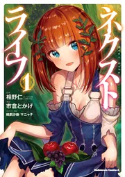 ネクストライフ （６）」市倉とかげ [角川コミックス・エース] - KADOKAWA