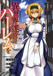 異世界迷宮でハーレムを （6）」氷樹一世 [角川コミックス