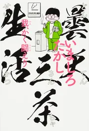 未来人サイジョー 2 首都青雲編」いましろたかし [ビーム