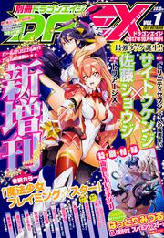 ドラゴンエイジ２０１７年１０月号増刊　別冊ドラゴンエイジ　VOL.1