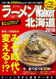 ラーメンWalker北海道2018 ラーメンウォーカームック