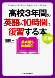 カラー版 中学3年間の英文法を10時間で復習する本」稲田一 [語学書