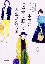 骨格診断アドバイザーNAOの　本当に「似合う服」で人生が変わる