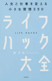 ライフハック大全―――人生と仕事を変える小さな習慣250」堀正岳