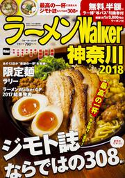 ラーメンWalker神奈川2018 ラーメンウォーカームック