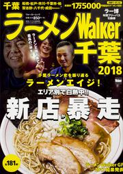 ラーメンWalker千葉2018 ラーメンウォーカームック