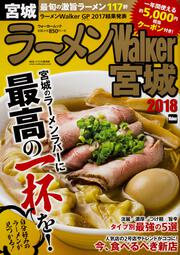 ラーメンWalker宮城2018 ラーメンウォーカームック