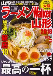 ラーメンWalker山形2018 ラーメンウォーカームック