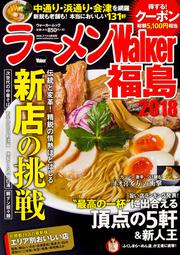 ラーメンWalker福島2018 ラーメンウォーカームック