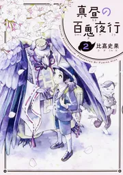 真昼の百鬼夜行 2巻」比嘉史果 [ハルタコミックス] - KADOKAWA
