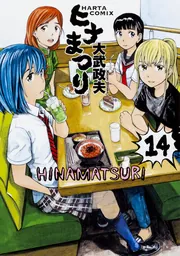 ヒナまつり 14」大武政夫 [ハルタコミックス] - KADOKAWA