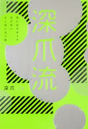 親になってもわからない 深爪な子育てのはなし」深爪 [エッセイ