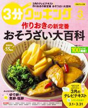 ３分クッキング　２０１８年３月号