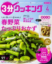 ３分クッキング　２０１８年４月号