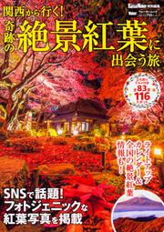 関西から行く！奇跡の絶景紅葉に出会う旅 関西ウォーカー特別編集