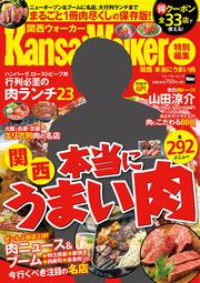 関西Walker特別編集　関西　本当にうまい肉 ウォーカームック