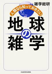 人類なら知っておきたい　地球の雑学