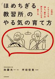 「ほめちぎる教習所」のやる気の育て方