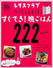 玄関あけたらすぐでき！シリーズ　VOL.１ 下ごしらえなし！すぐでき！晩ごはん２２２