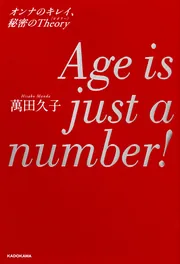 Age is just a number！ オンナのキレイ、秘密のTheory」萬田久子