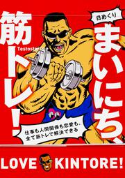 【日めくり】まいにち、筋トレ！　仕事も人間関係も恋愛も、全て筋トレで解決できる