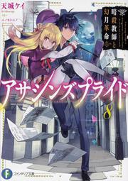 アサシンズプライド８ 暗殺教師と幻月革命