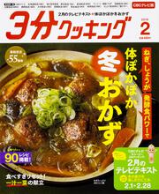 ３分クッキング　ＣＢＣテレビ版　２０１８年２月号