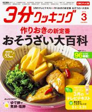 ３分クッキング　ＣＢＣテレビ版　２０１８年３月号