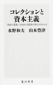 コレクションと資本主義 「美術と蒐集」を知れば経済の核心がわかる