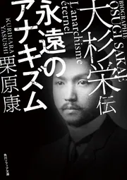 何ものにも縛られないための政治学 権力の脱構成」栗原康 [ノン