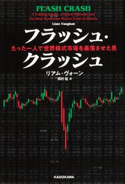 フラッシュ・クラッシュ　Flash　Crash たった一人で世界株式市場を暴落させた男