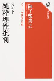 カント　純粋理性批判 シリーズ世界の思想