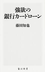 強欲の銀行カードローン