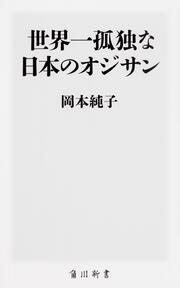 世界一孤独な日本のオジサン