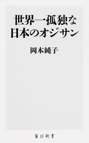 誰も知らなかった皇帝たちの中国 (WAC BUNKO) | 岡田 英弘 |本