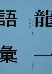 龍一語彙 二〇一一年 ‐ 二〇一七年」坂本龍一 [ノンフィクション