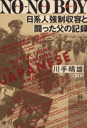 ＮＯ‐ＮＯ ＢＯＹ 日系人強制収容と闘った父の記録