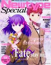 NewtypeSpecial　劇場版「Fate/stay night[Heaven's Feel]」 I.presage flower