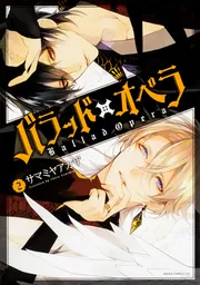 バラッド×オペラ 全巻【BOX付き】 サマミヤアカザ バラッド×オペラ【第1巻】」サマミヤアカザ [あすかコミックスDX