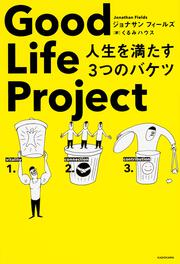 Good Life Project 人生を満たす３つのバケツ