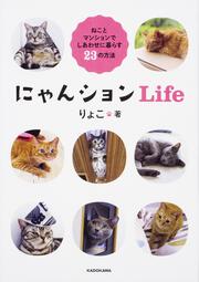 にゃんションLife ねことマンションでしあわせに暮らす23の方法