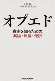 オプエド 真実を知るための異論・反論・逆説