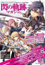 電撃PlayStation　2017年 10/29号　増刊　閃の軌跡マガジンVol.１