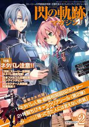 電撃PlayStation　2017年12/31号　増刊　閃の軌跡マガジン Vol.２