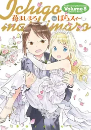 苺ましまろ(8)」ばらスィー [電撃コミックス] - KADOKAWA