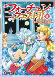 新フォーチュン・クエストII（9） エルフたちの逡巡」深沢美潮